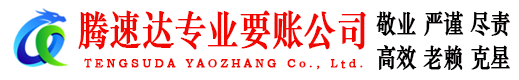 杜集腾速达收债公司